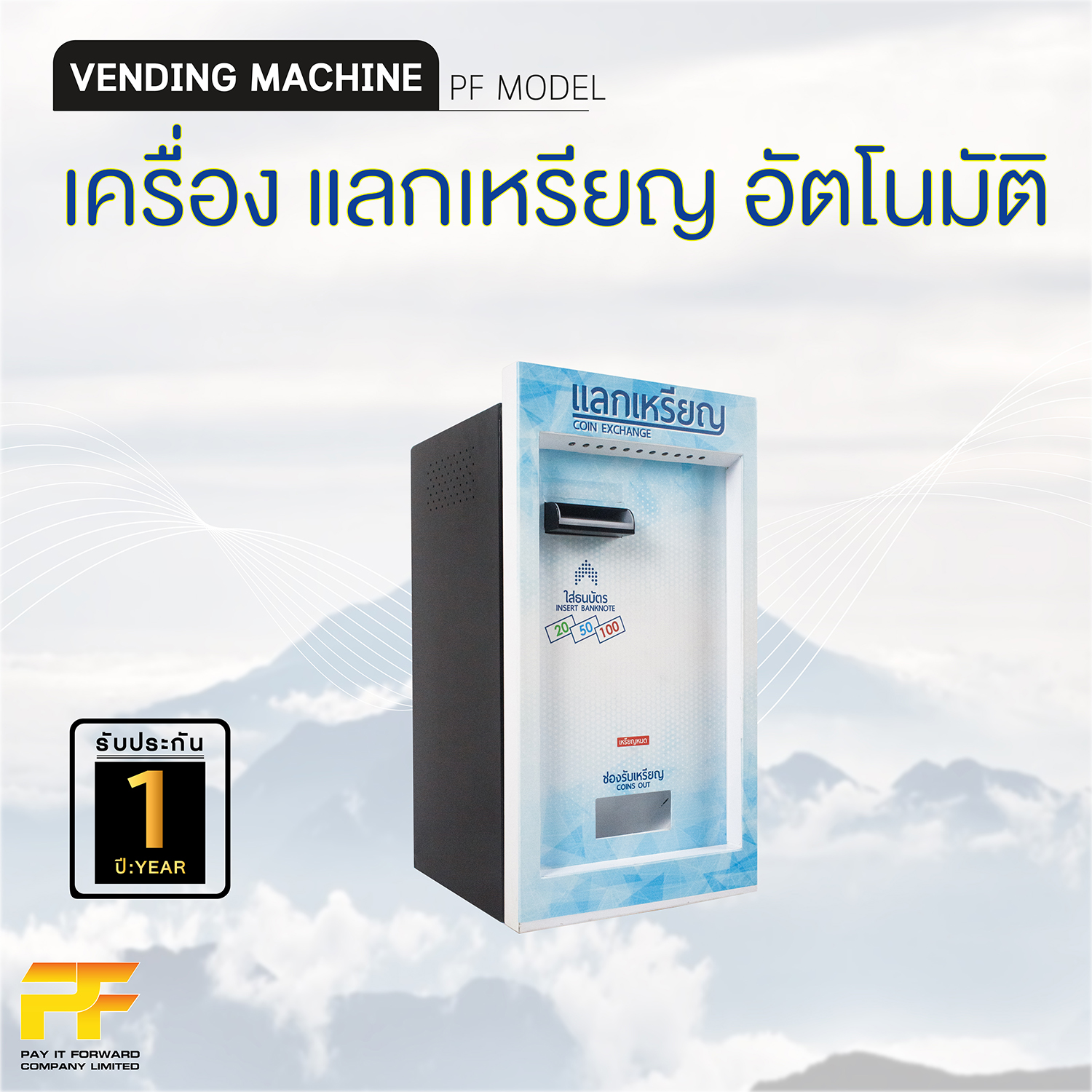 เครื่องแลกเหรียญอัตโนมัติ เครื่องแลกเหรียญ ตู้แลกเหรียญ Coin Exchange